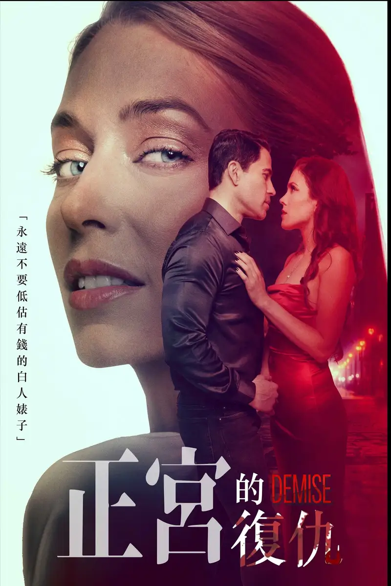 正宫的复仇