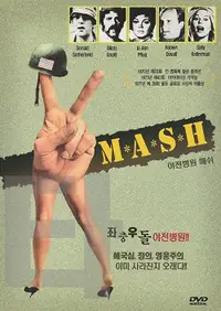야전병원 매쉬