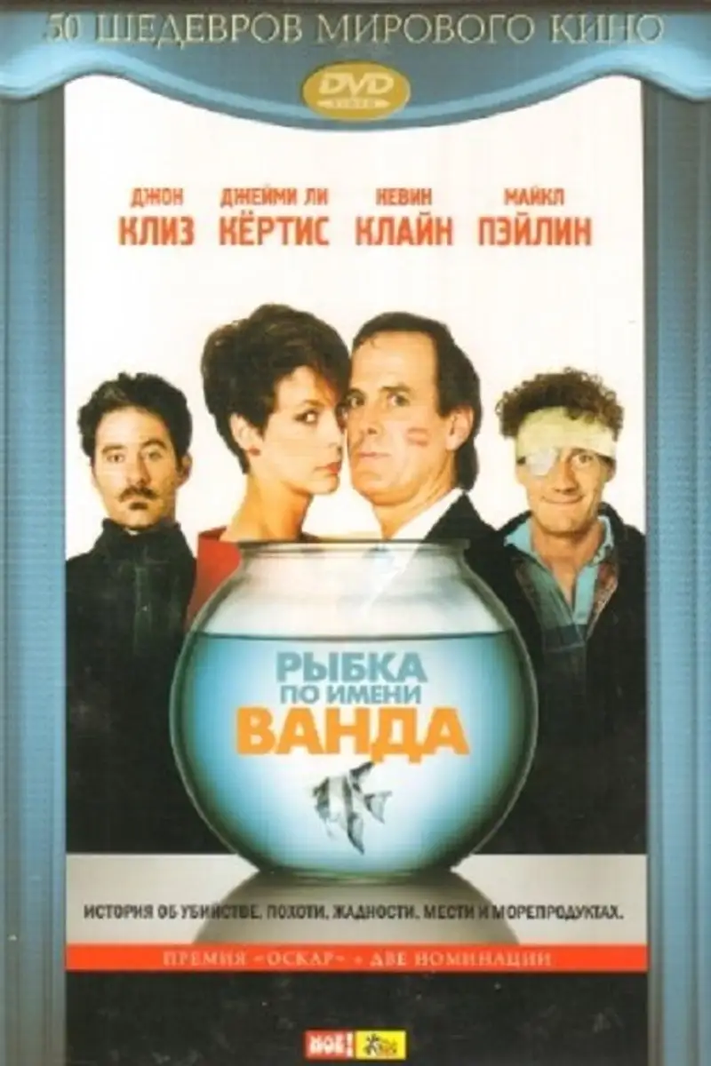 Рыбка по имени Ванда