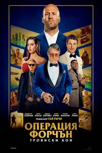 Операция Форчън: Троянски Кон