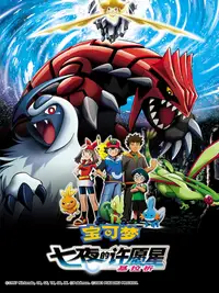 宝可梦剧场版：七夜的许愿星 基拉祈