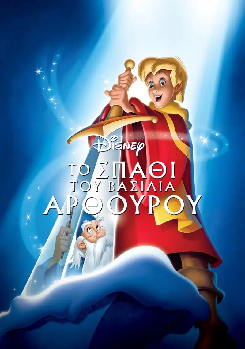 Το Σπαθί του Βασιλιά Αρθούρου