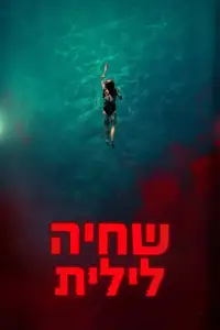 שחיה לילית
