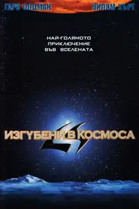 Изгубени в космоса