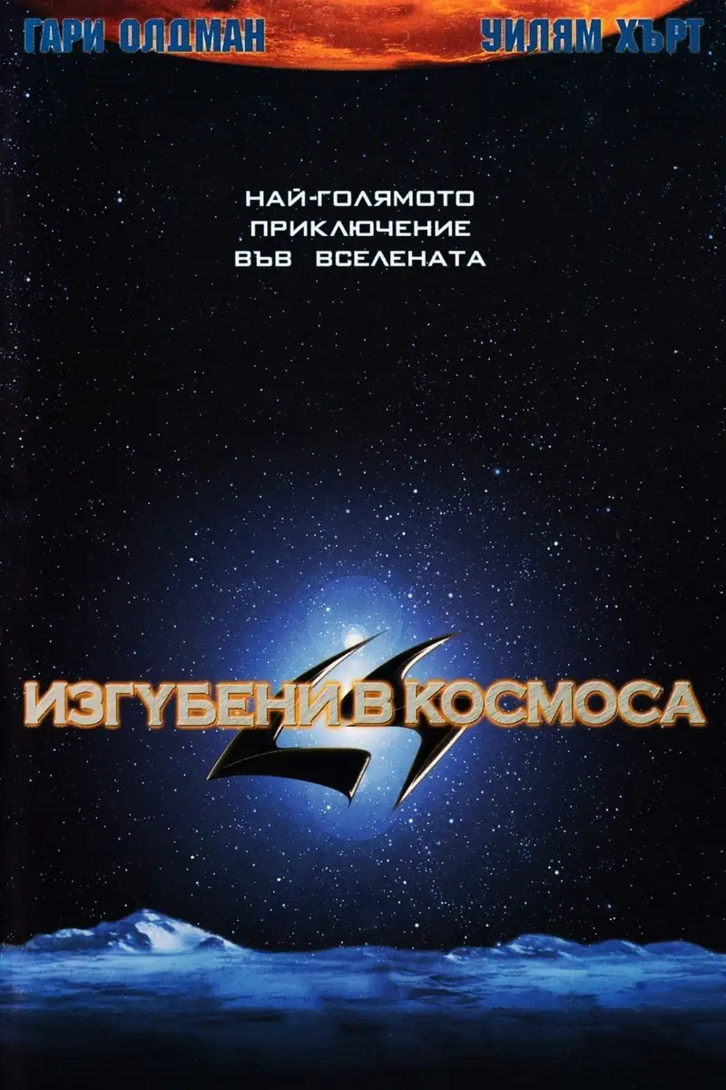 Изгубени в космоса