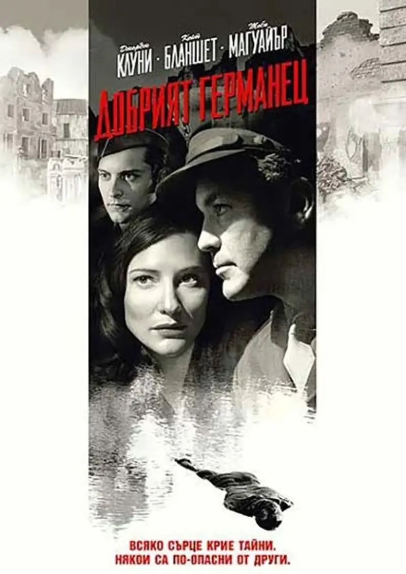 Добрият германец