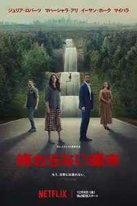 終わらない週末