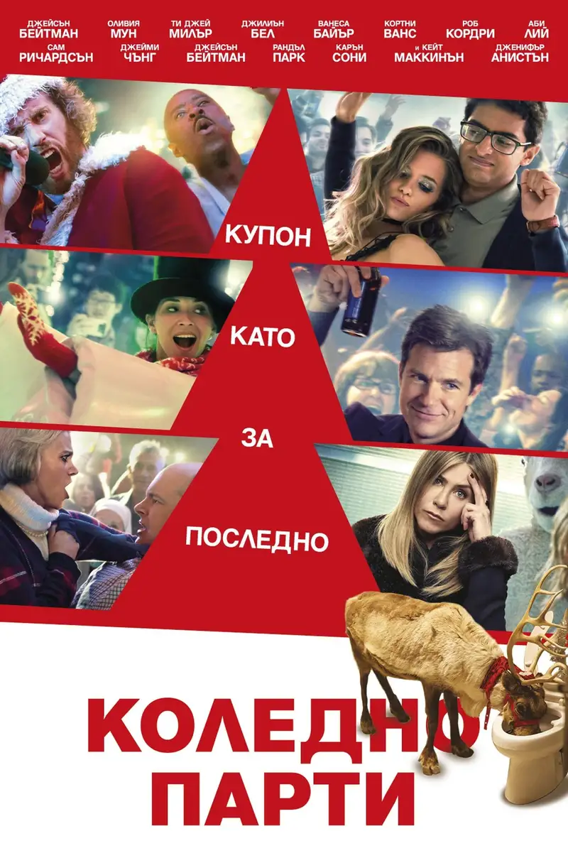 Коледно парти