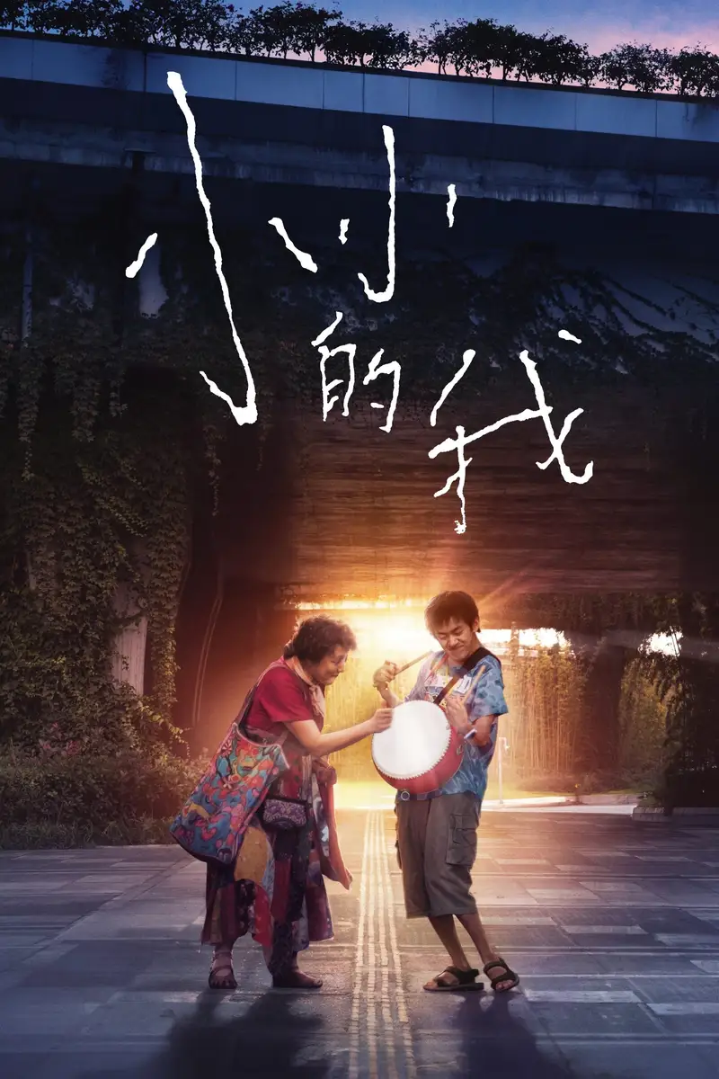 小小的我