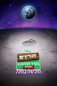 הגרינים בעיר הגדולה הסרט: חופשה בחלל