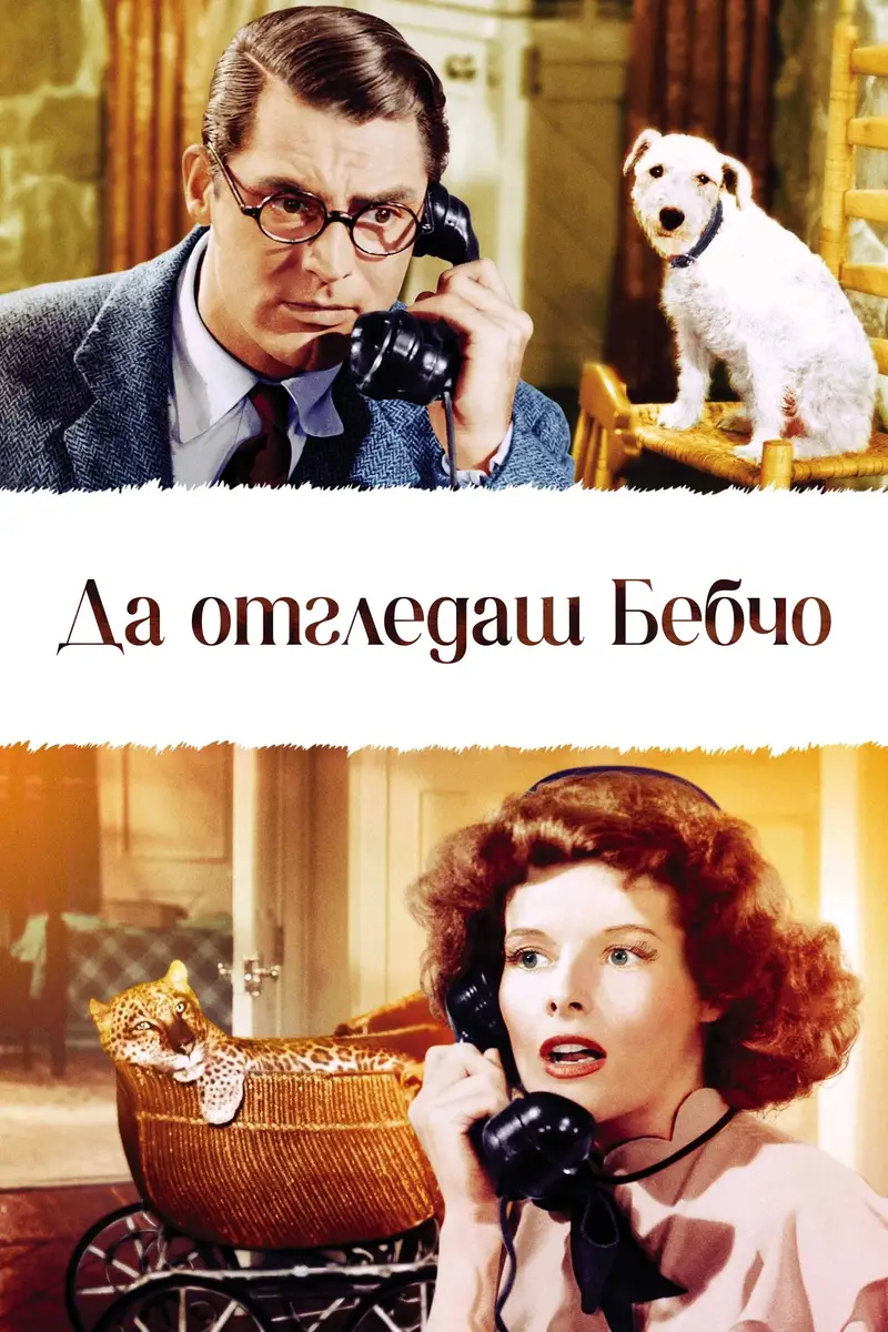 Да отгледаш Бебчо