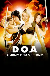 DOA: Живым или мертвым