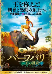 バーフバリ 王の凱旋