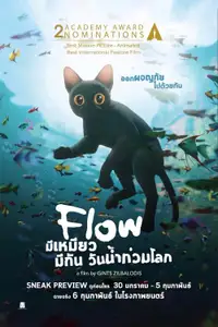 มีเหมียว มีกัน วันน้ำท่วมโลก