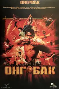 Онг Бак