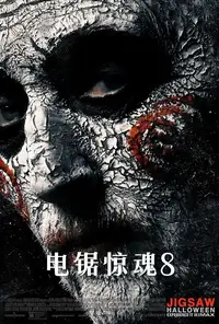 电锯惊魂8：竖锯