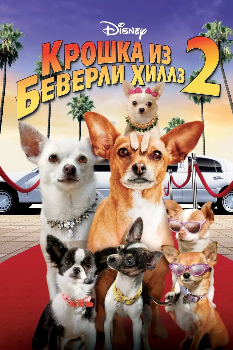 Крошка из Беверли-Хиллз 2