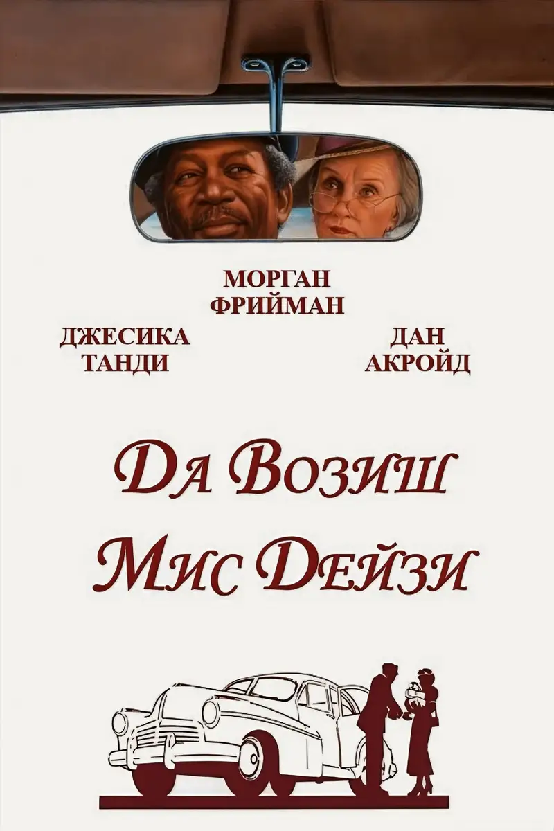Да возиш мис Дейзи