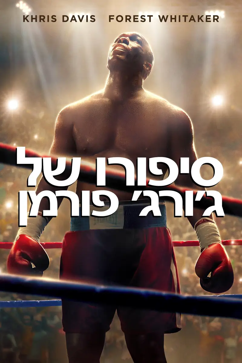 סיפורו של ג'ורג' פורמן