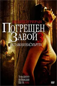 Погрешен завой 3