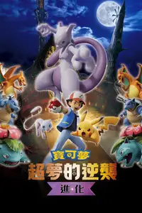 宝可梦剧场版：超梦的逆袭·进化