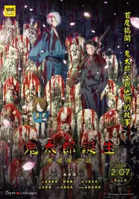 鬼太郎诞生 咯咯咯之谜