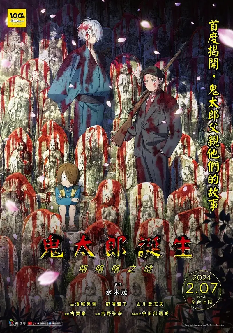 鬼太郎诞生 咯咯咯之谜