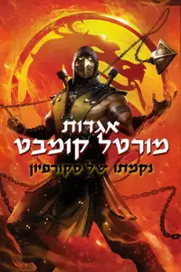 אגדות מורטל קומבט: נקמתו של סקורפיון