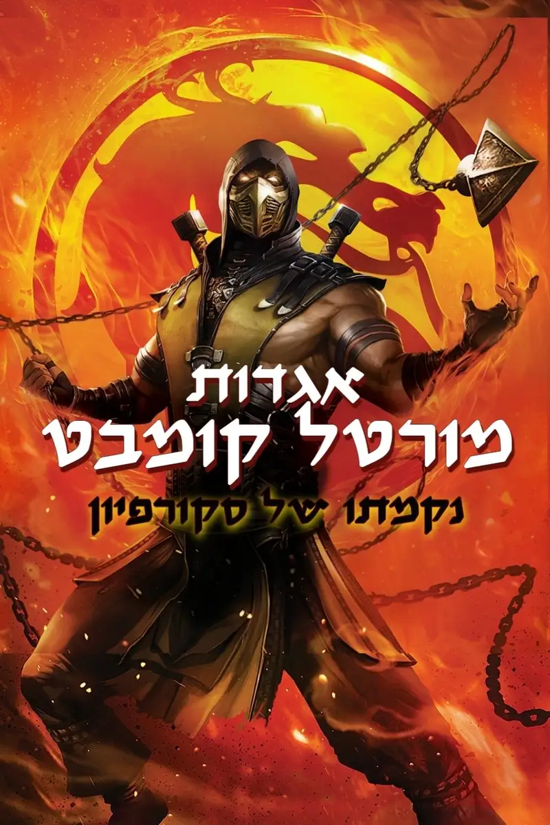 אגדות מורטל קומבט: נקמתו של סקורפיון