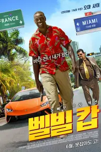 벨빌 캅