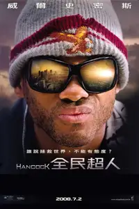 全民超人汉考克
