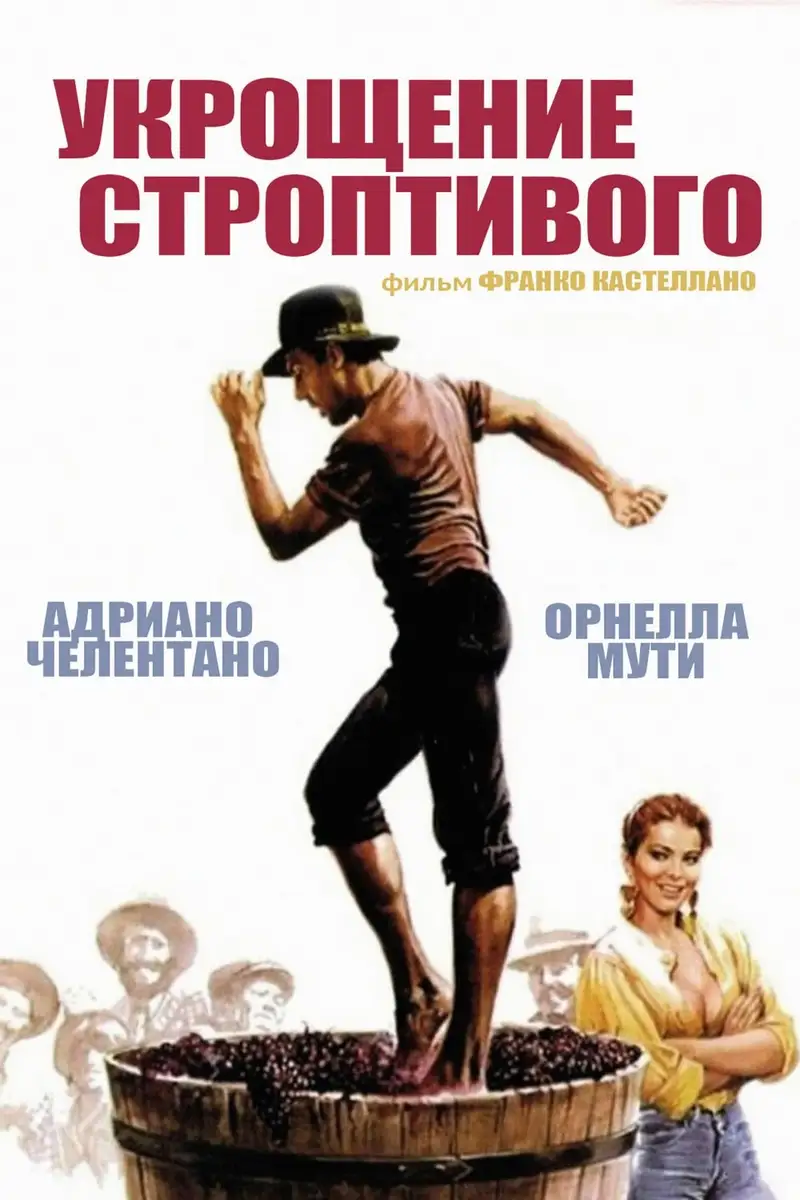 Укрощение строптивого