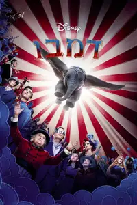 דמבו
