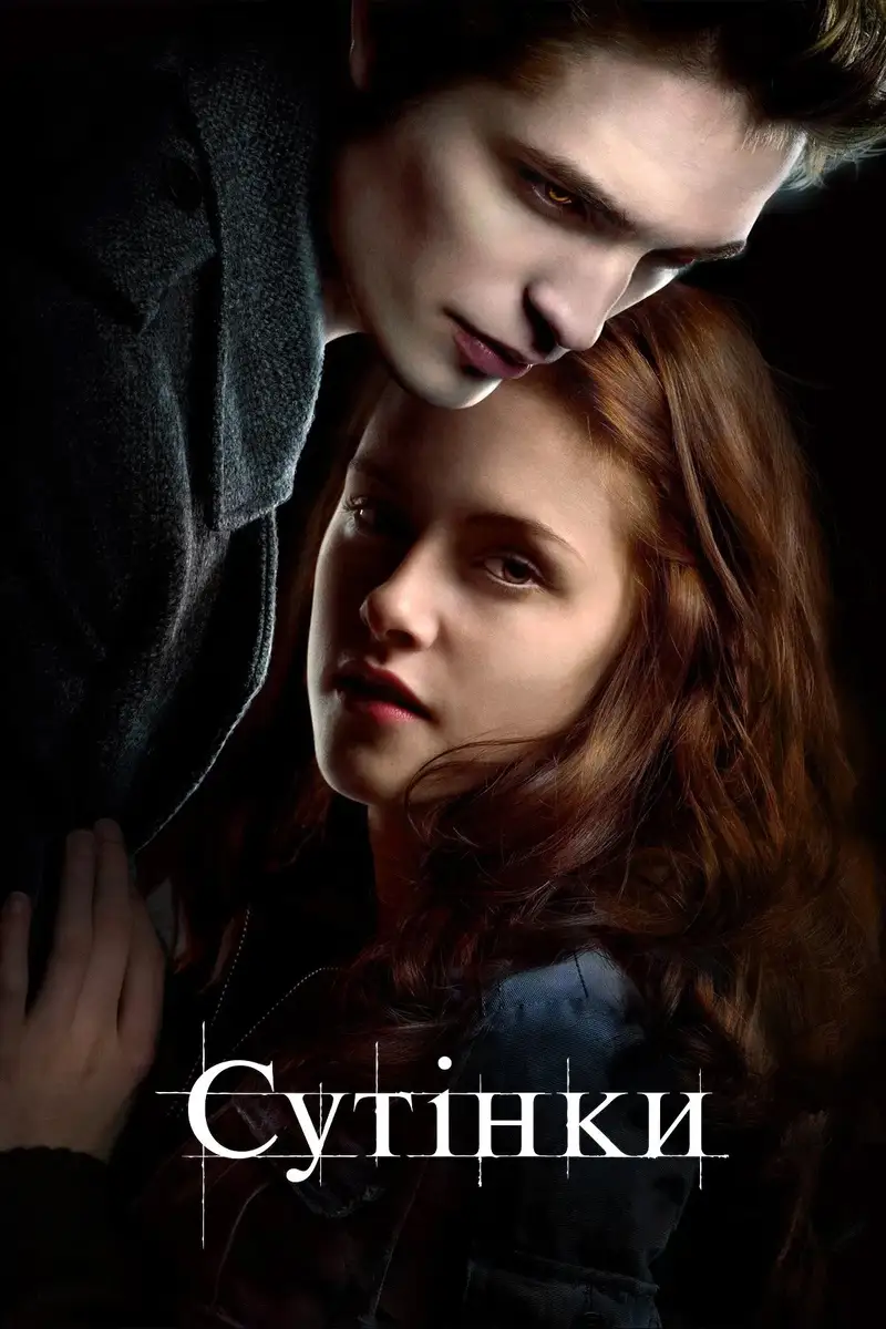 Сутінки