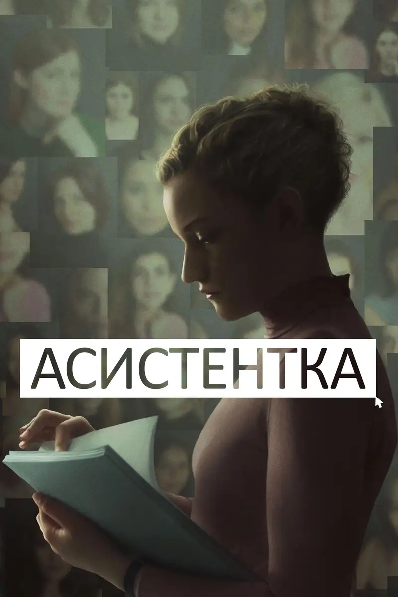 Асистентка