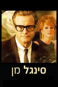 סינגל מן