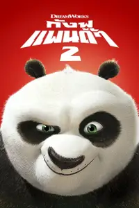 กังฟูแพนด้า 2