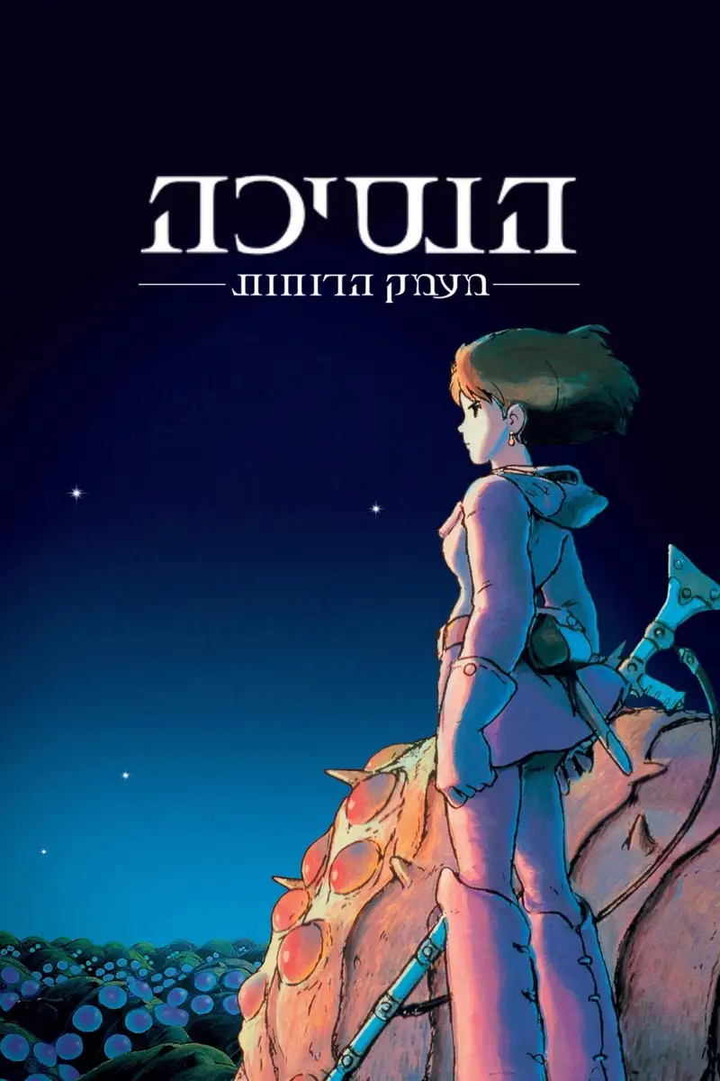 הנסיכה מעמק הרוחות