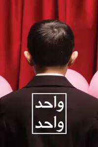 一一