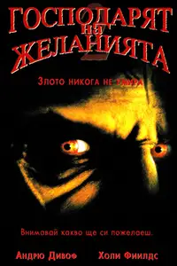 Господарят на желанията 2: Злото никога не умира