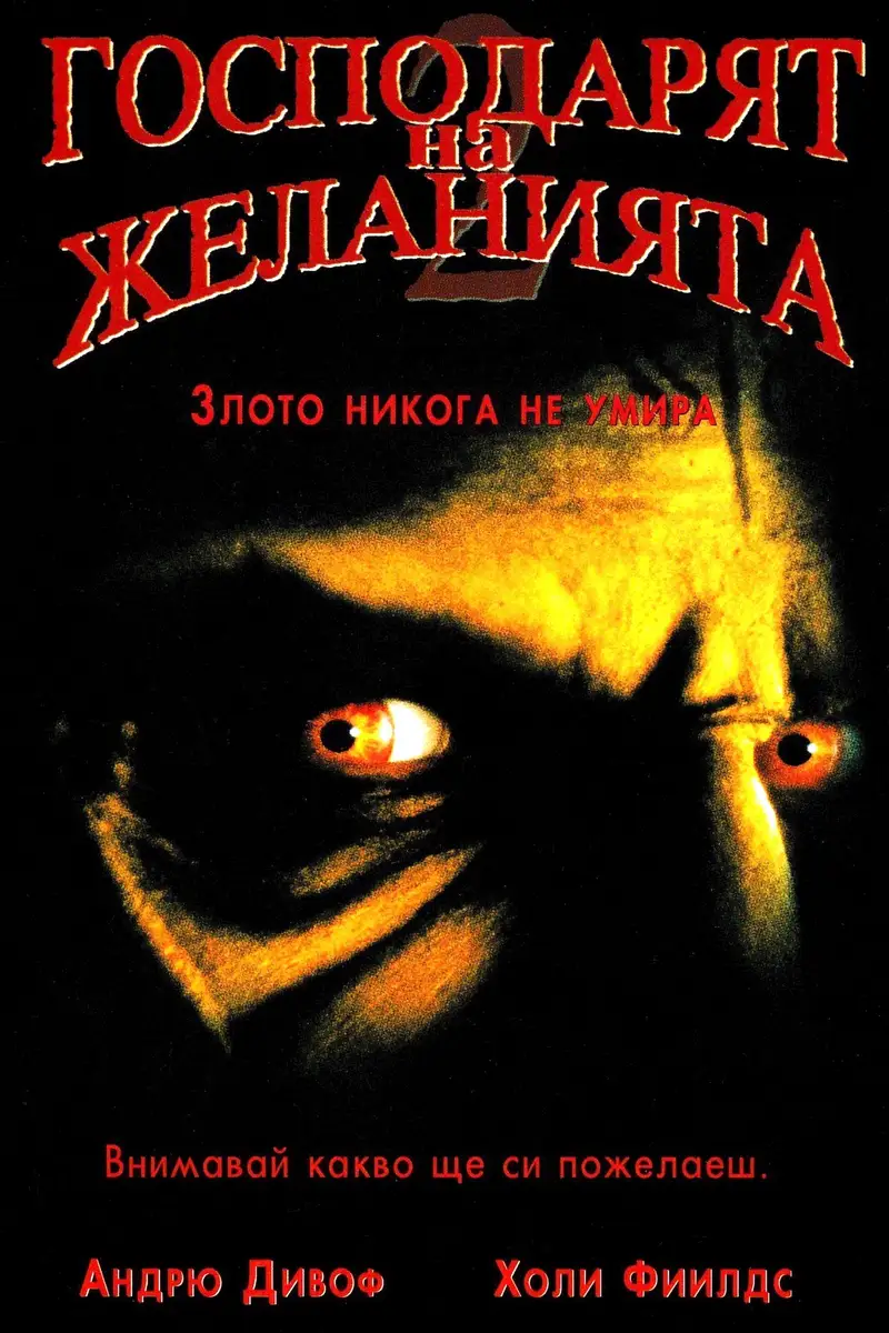 Господарят на желанията 2: Злото никога не умира