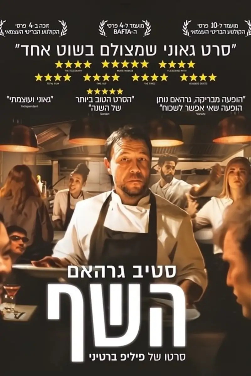 השף