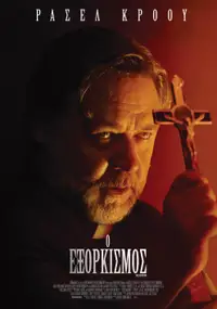 Ο Εξορκισμός