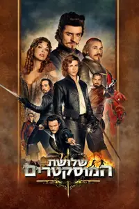 שלושת המוסקטרים