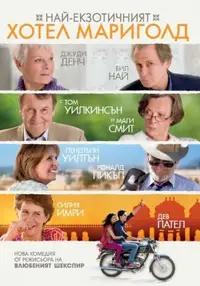 Най-екзотичният хотел Мариголд