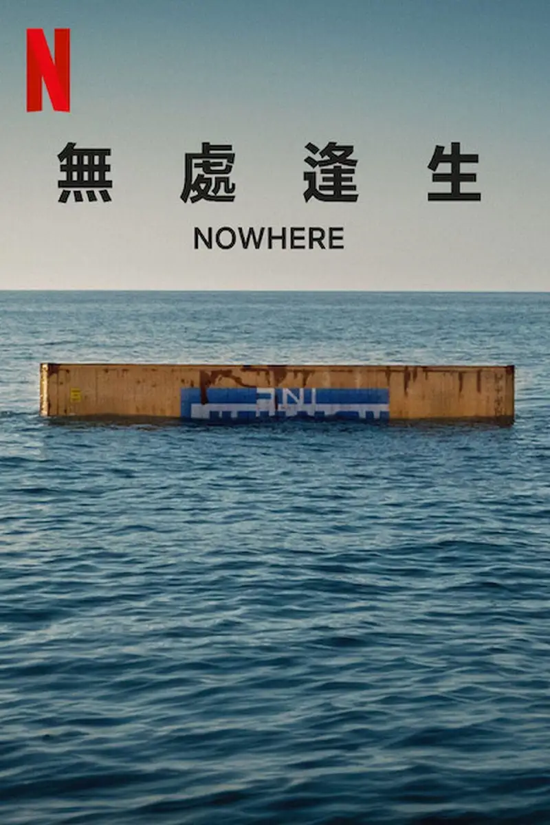 无处逢生