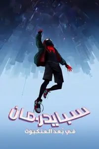 سبايدرمان  في بُعد العنكبوت