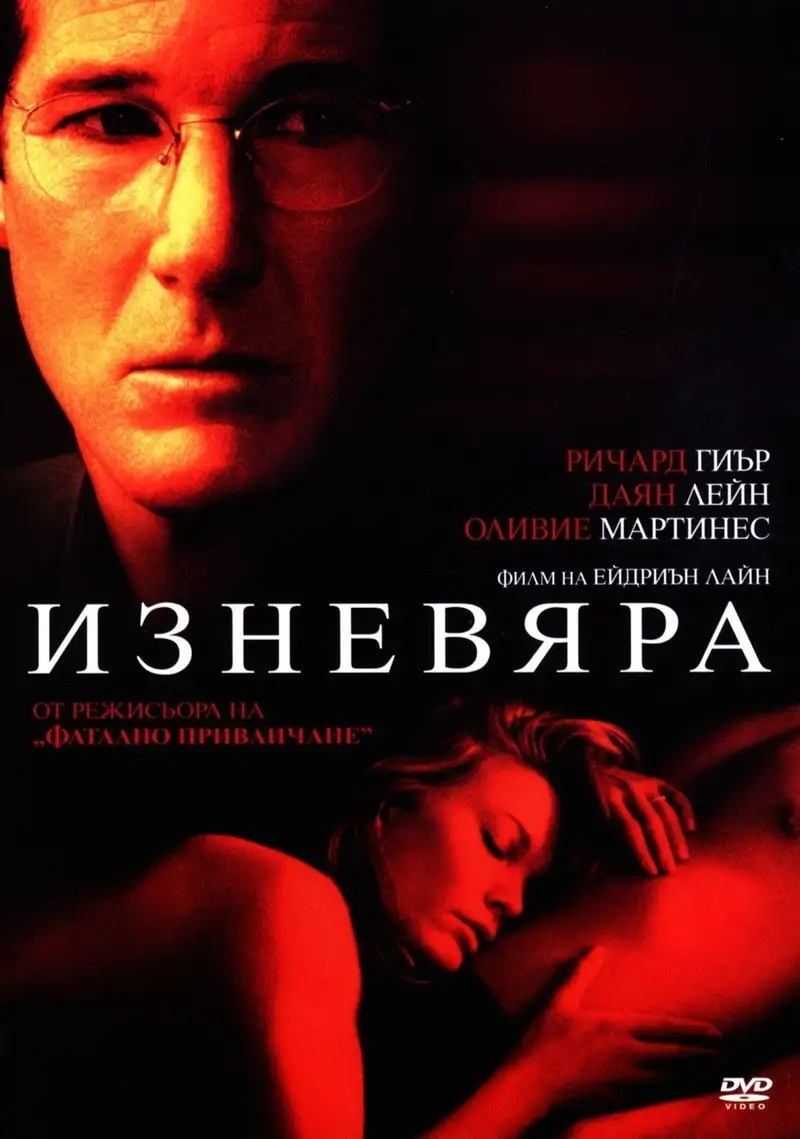 Изневяра