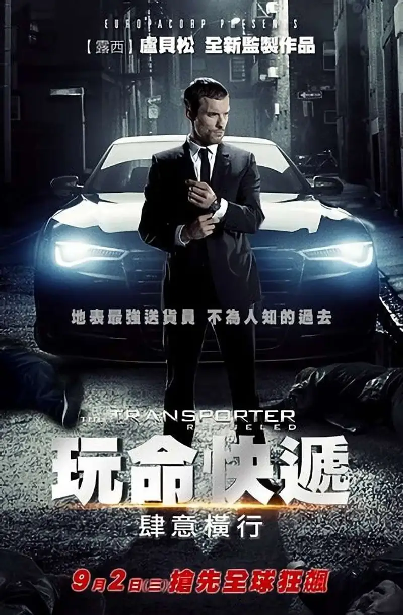 玩命速递:重启之战