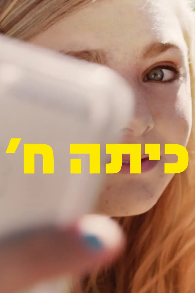 כיתה ח'